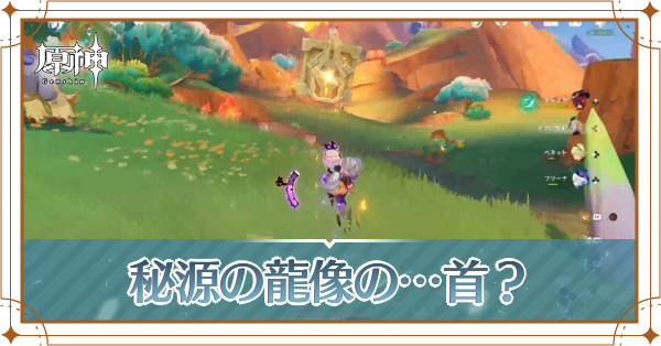 秘源の龍像の首の場所|攻略方法