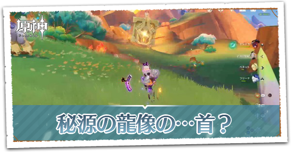 秘源の龍像の首の場所