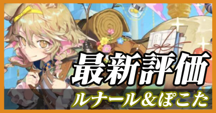 ルナール＆ぽこた