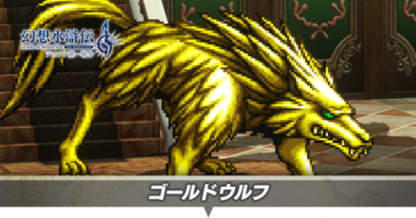 幻想水滸伝2】ゴールドウルフの攻略と弱点【幻水2】｜ゲームエイト