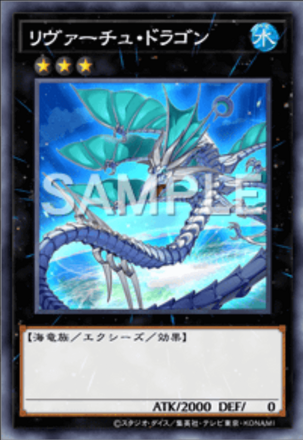 リヴァーチュ・ドラゴン画像