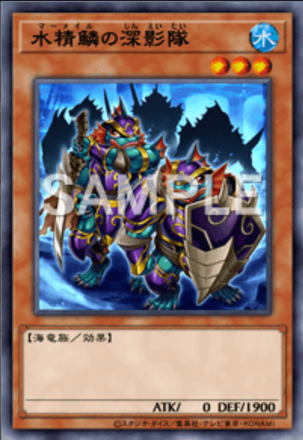 水精鱗の深影隊画像