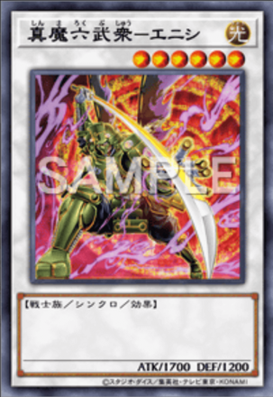真魔六武衆－エニシ画像