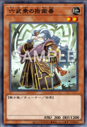 六武衆の指南番画像