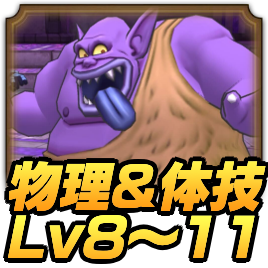 物理＆体技 Lv8〜11