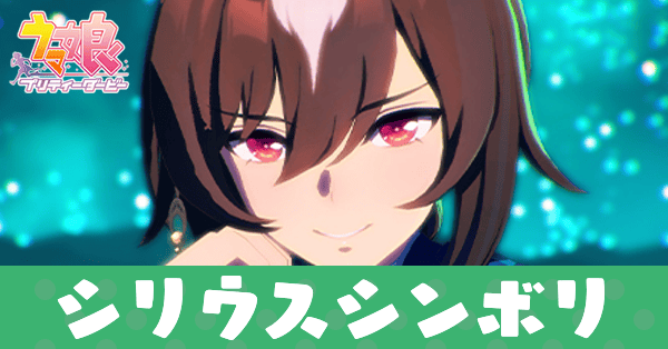 ［Louve stellaire］シリウスシンボリ