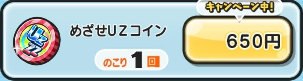 めざせUZコイン入手方法