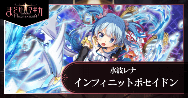 インフィニットポセイドン