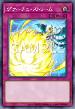 ヴァーチュ・ストリーム画像