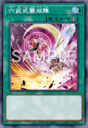 六武式襲双陣画像