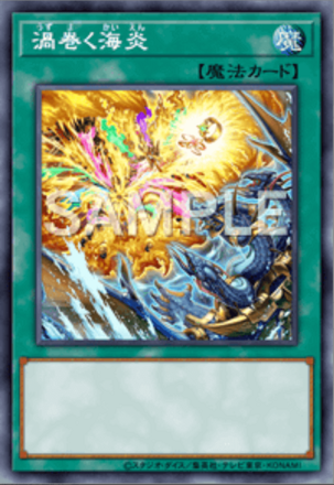 渦巻く海炎画像