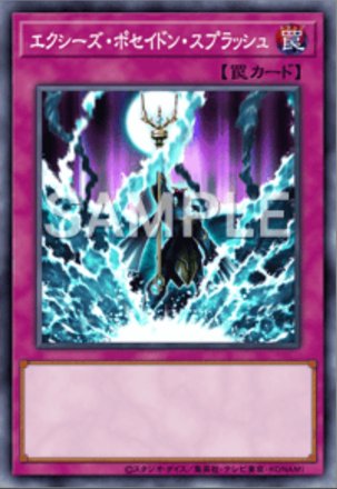 エクシーズ・ポセイドン・スプラッシュ画像