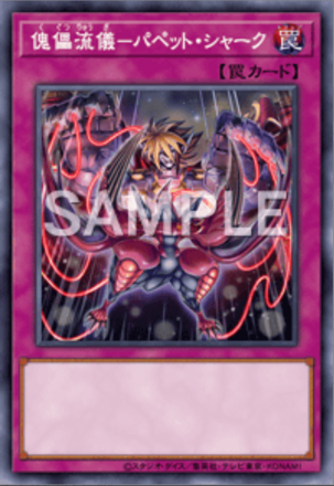 傀儡流儀－パペット・シャーク画像