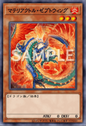 マテリアクトル・ゼプトウィング画像