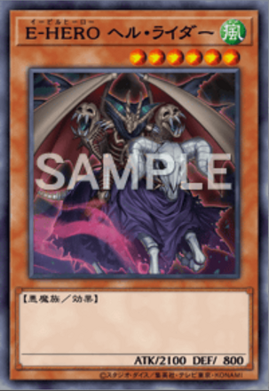 E-HERO ヘル・ライダー画像