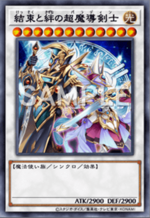 結束と絆の超魔導剣士の画像