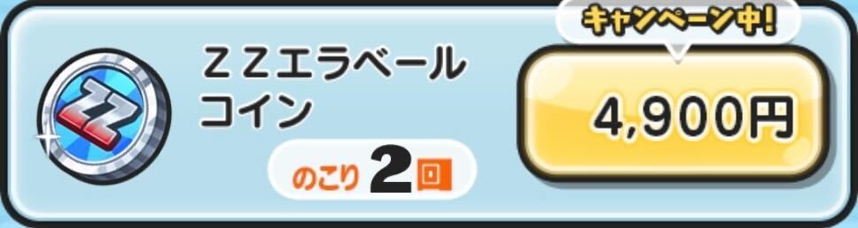 ZZエラベールコイン入手方法
