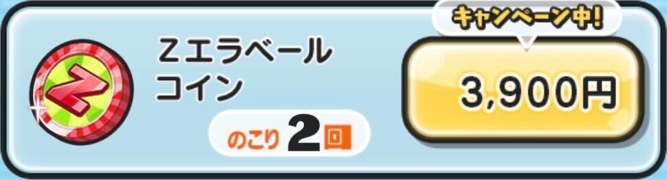 Zエラベールコイン入手方法