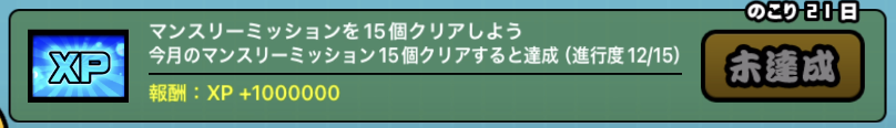 マンスリーミッション