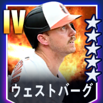 ウェストバーグ