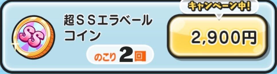 超SSエラベールコイン入手方法
