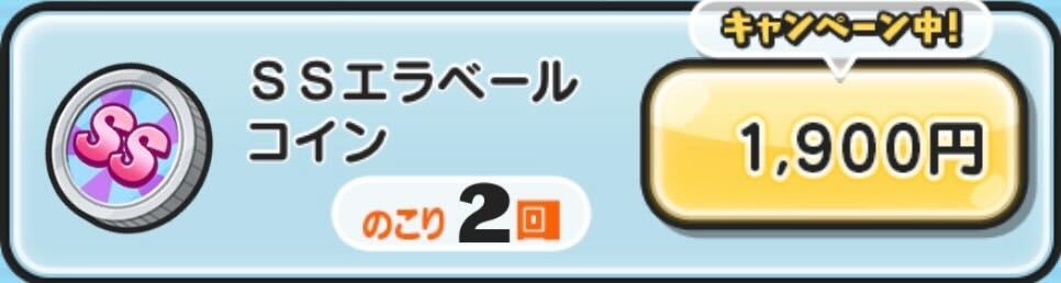 SSエラベールコイン入手方法