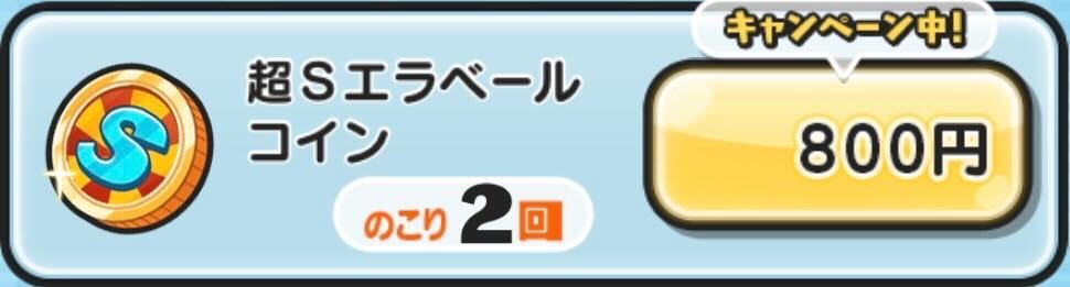 超Sエラベールコイン入手方法