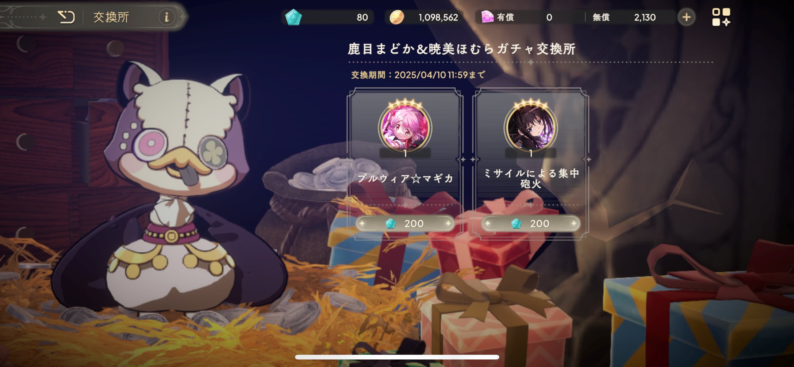ガチャ交換