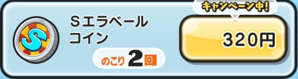 Sエラベールコイン入手方法