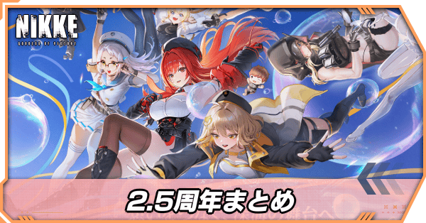 勝利の女神：NIKKE】2.5周年記念生放送振り返り - ハイライト5