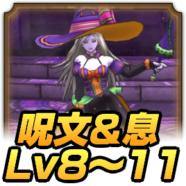 呪文＆息Lv8〜11