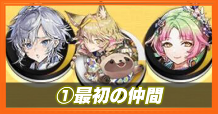 最初の仲間