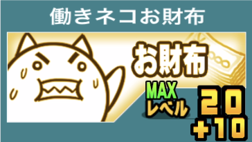 働きネコお財布