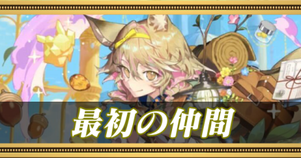 最初の仲間バナー
