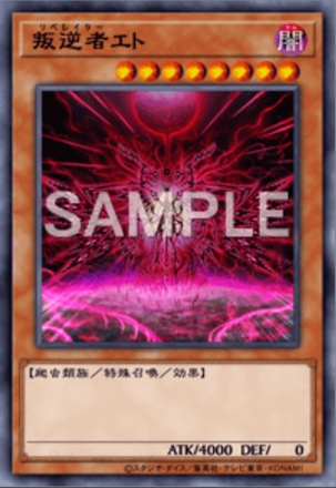 叛逆者エト画像