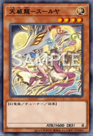 天威龍－スールヤ画像