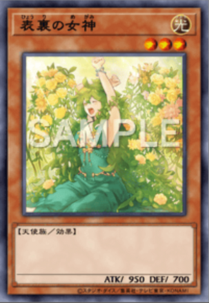 表裏の女神画像