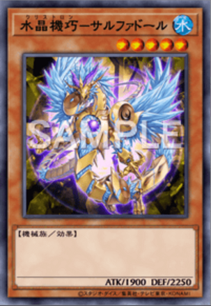 水晶機巧－サルファドール画像