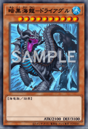 暗黒海龍－ドライアグル画像