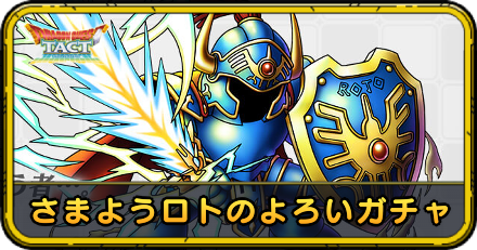 さまようロトのよろいガチャ