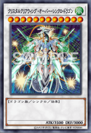 クリスタルクリアウィング・オーバー・シンクロ・ドラゴン画像
