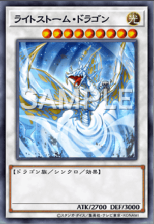 ライトストーム・ドラゴン画像