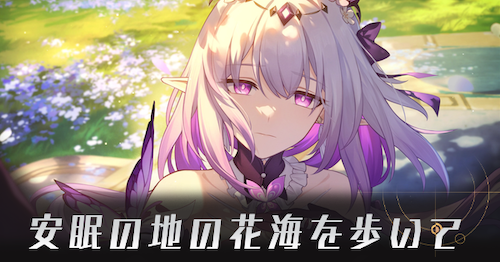 安眠の地の花海を歩いて