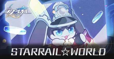 スターレイルワールド