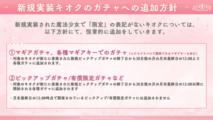 新規キオクのガチャへの追加方針