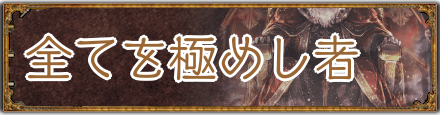 全てを極めし者