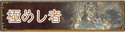 極めし者