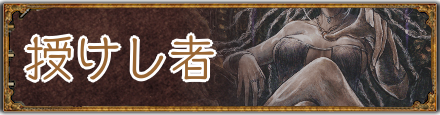 授けし者