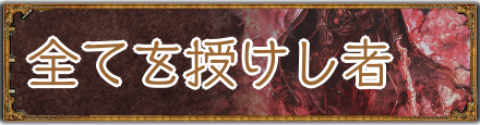全てを授けし者