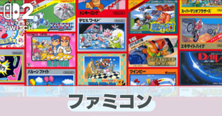 ファミコンのタイトル一覧とおすすめ